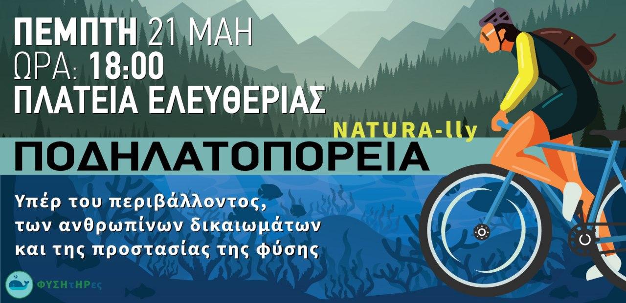 ΦΥΣΗτΗΡες: Σας καλούμε σε μια ποδηλατοδρομία γα το περιβάλλον