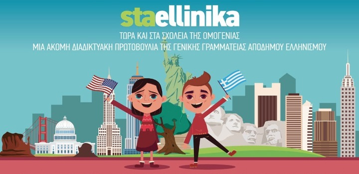 Έναρξη πρωτοβουλίας «staellinika» της Γενικής Γραμματείας Απόδημου Ελληνισμού