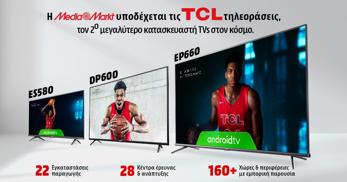 MediaMarkt: Οι τηλεοράσεις TCL έφτασαν