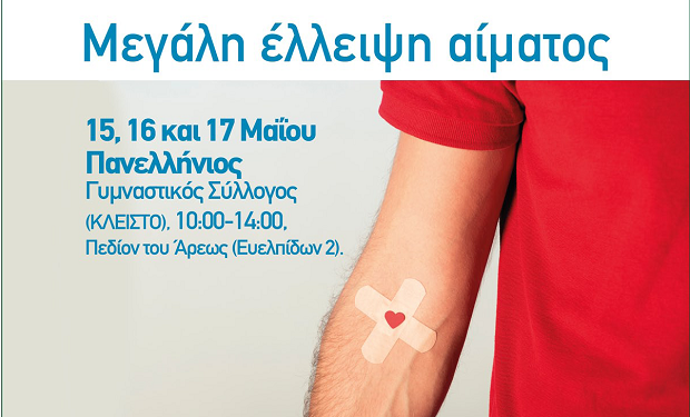 Η Περιφέρεια Αττικής διοργανώνει εθελοντική αιμοδοσία 15, 16 και 17 Μαΐου για τη δημιουργία Τράπεζας Αίματος