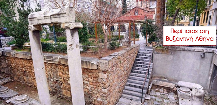 Μουσείο Σχολικής Ζωής και Εκπαίδευσης: Περίπατος στη Βυζαντινή Αθήνα με τον Γιάννη Καλπούζο