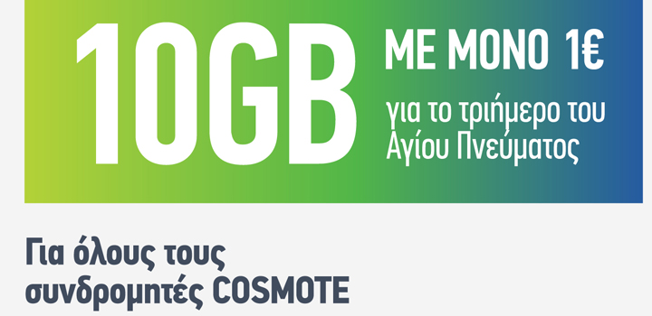 COSMOTE: 10GB με μόνο 1€ για όλους για το τριήμερο του Αγίου Πνεύματος