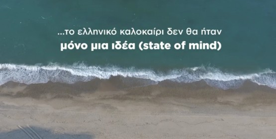 Το ΚΙΝΑΛ απαντά στην “διαφημιστική καμπάνια για τον τουρισμό” της κυβέρνηση με δικό της video