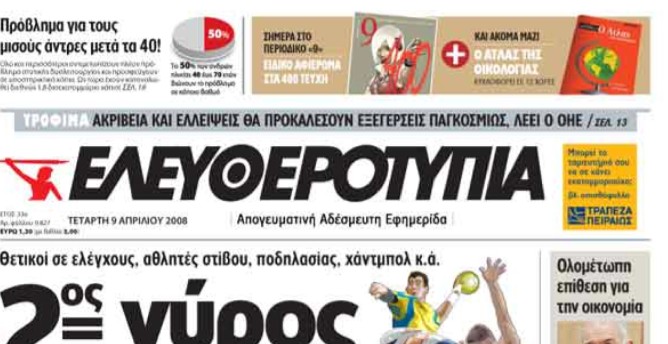 Ανακοπή-σοκ για τα δεδουλευμένα σε 850 εργαζόμενους της πρώην «Ελευθεροτυπίας»