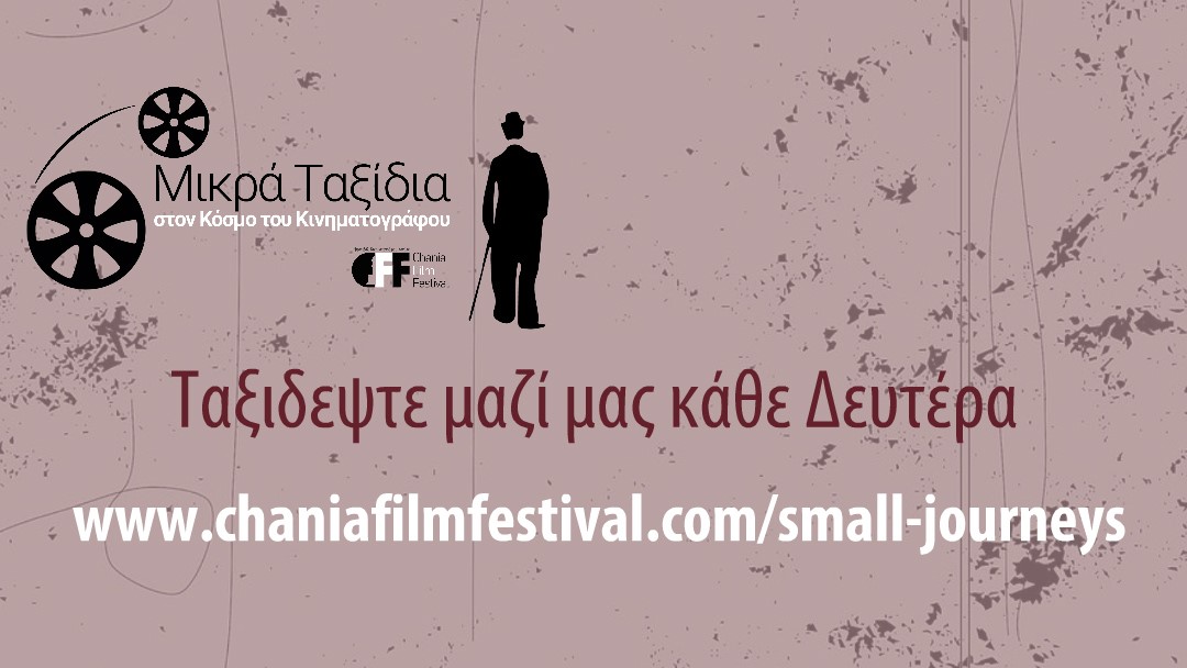 “Τα Μικρά Ταξίδια στον Κόσμο του Κινηματογράφου” από το Φεστιβάλ Κινηματογράφου Χανίων