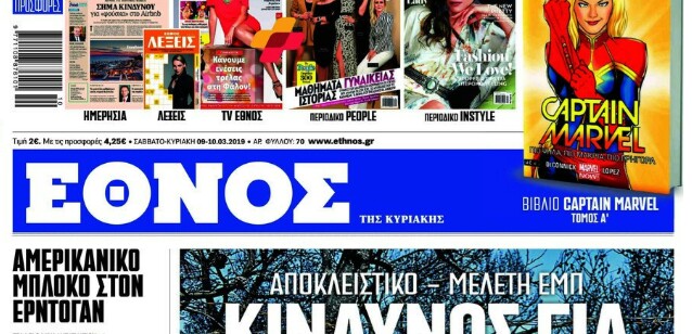 Τελευταίο φύλλο για το “Έθνος της Κυριακής” την Κυριακή 9 Αυγούστου 2020