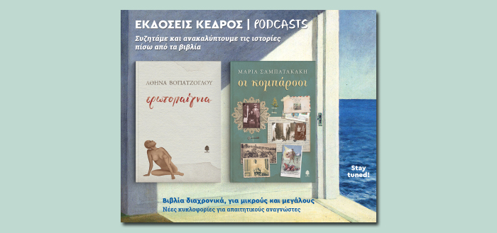 Εκδόσεις Κέδρος | podcasts : “Ερωτοπαίγνια” και “Οι κομπάρσοι”