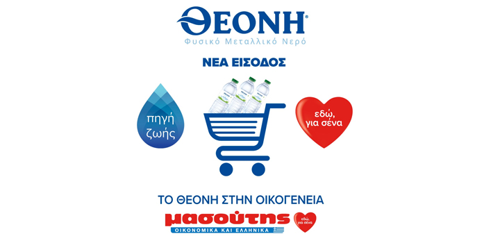 Tο ΘΕΟΝΗ σε όλα τα supermarket ΜΑΣΟΥΤΗΣ