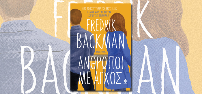 “Άνθρωποι με άγχος” του Fredrik Backman | Στο NETFLIX από τις 29 Δεκεμβρίου 2021