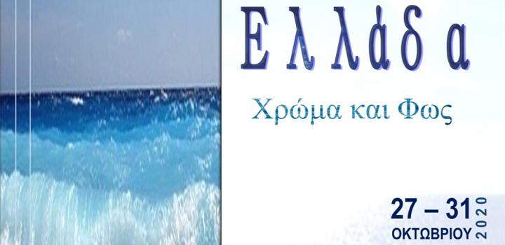 «Ελλάδα – Χρώμα και Φως»: Ανοιχτή πρόσκληση για συμμετοχή στην ομαδική έκθεση εικαστικών