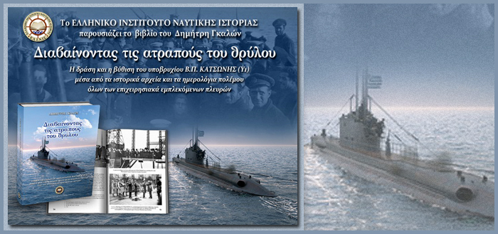 Διαδικτυακή Παρουσίαση Βιβλίου: “Διαβαίνοντας τις ατραπούς του Θρύλου” από το Ελληνικό Ινστιτούτο Ναυτικής Ιστορίας