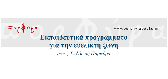 Εκπαιδευτικά προγράμματα για την ευέλικτη ζώνη με τις εκδόσεις ΠΟΡΦΥΡΑ