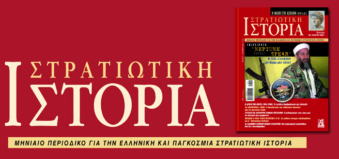 ΠΕΡΙΟΔΙΚΟ ΣΤΡΑΤΙΩΤΙΚΗ ΙΣΤΟΡΙΑ – ΤΕΥΧΟΣ ΣΕΠΤΕΜΒΡΙΟΥ [ΜΟΛΙΣ ΚΥΚΛΟΦΟΡΗΣΕ]