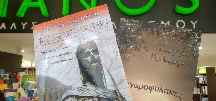 Υπογραφή των βιβλίων του Βύρωνα Αθανίτη και της Γεωργίας Καλαμαρά, με τίτλο «Το σπαθί του Αυτοκράτορα» και «Φεγγαροφύλακες» στον ΙΑΝΟ