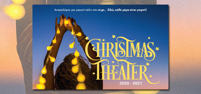 CHRISTMAS THEATER 2020 -2021 – Εδώ κάθε μέρα είναι γιορτή!