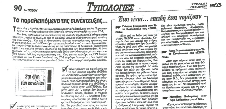 «Τυπολογίες», από το 1993 μέχρι σήμερα