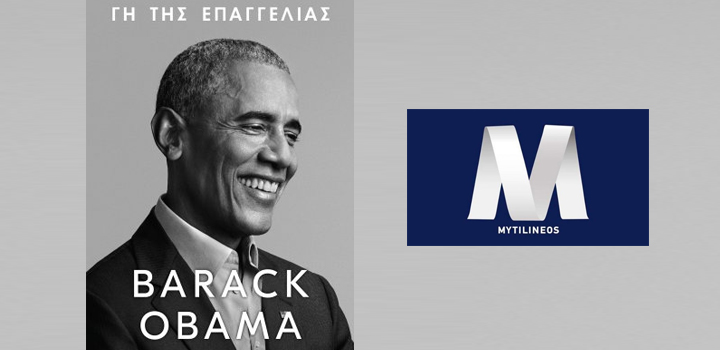 Η MYTILINEOS Μεγάλος Υποστηρικτής της Ελληνικής Έκδοσης των απομνημονευμάτων του Μπαράκ Ομπάμα