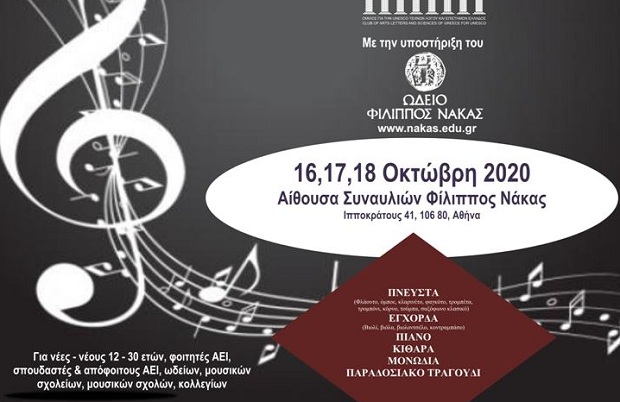 Πανελλήνιος Διαγωνισμός Μουσικής του Ομίλου για την UNESCO Τεχνών, Λόγου και Επιστημών Ελλάδος, στο Ωδείο Φίλιππος Νάκας, 16, 17 και 18 Οκτωβρίου 2020