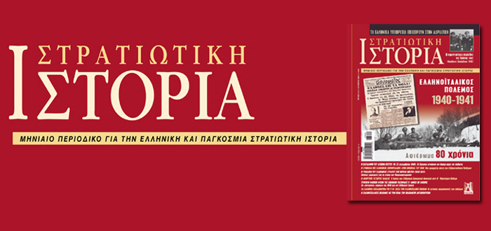 ΠΕΡΙΟΔΙΚΟ ΣΤΡΑΤΙΩΤΙΚΗ ΙΣΤΟΡΙΑ – ΑΦΙΕΡΩΜΑ: ΕΛΛΗΝΟΪΤΑΛΙΚΟΣ ΠΟΛΕΜΟΣ 1940-41