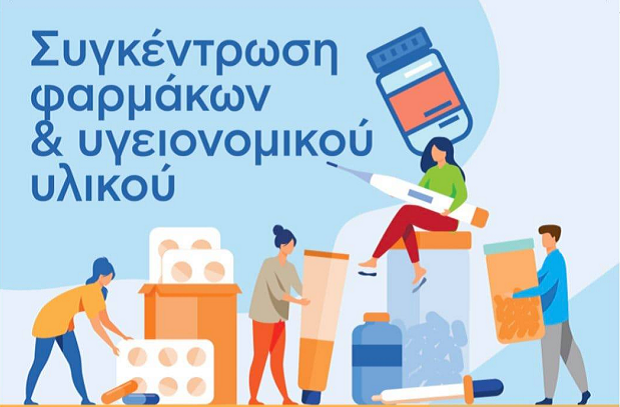 Δήμος Γλυφάδας: Ανοικτή γραμμή επικοινωνίας με τη Σάμο για αποστολή των φαρμάκων που θα συγκεντρωθούν σήμερα