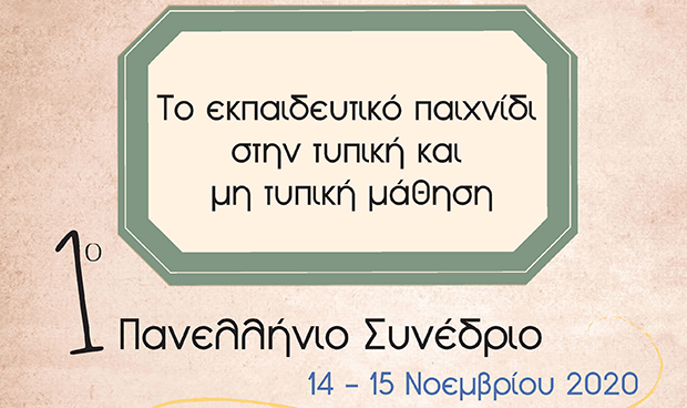 Το εκπαιδευτικό παιχνίδι στην τυπική και μη τυπική μάθηση