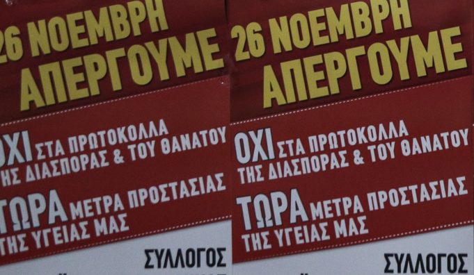 Αύριο η 24ωρη γενική πανελλαδική απεργία της ΑΔΕΔΥ και του Ε.Κ.Α