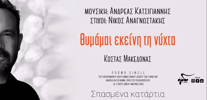 Κώστας Μακεδόνας: “Θυμάμαι εκείνη τη νύχτα” – Ακούστε το νέο τραγούδι