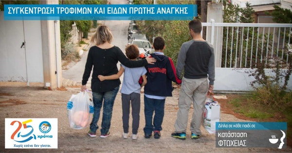 «Το Χαμόγελο του Παιδιού»: Χριστουγεννιάτικη πανελλαδική εκστρατεία συγκέντρωσης τροφίμων και ειδών πρώτης ανάγκης