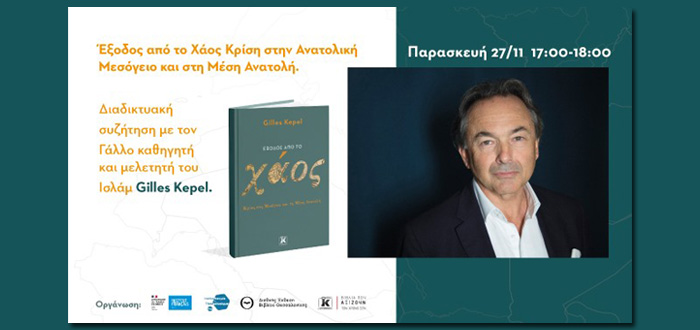 Ο Gilles Kepel live στη 17η Έκθεση Βιβλίου Θεσσαλονίκης με αφορμή το βιβλίο του “Έξοδος από το χάος – Κρίση στη Μεσόγειο και τη Μέση Ανατολή”