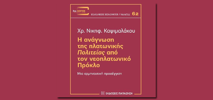 Η ανάγνωση της Πλατωνικής Πολιτείας από τον Νεοπλατωνικό Πρόκλο – Μια ερμηνευτική προσέγγιση 