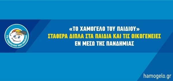 «Το Χαμόγελο του Παιδιού» σταθερά δίπλα στα παιδιά και τις οικογένειες εν μέσω της πανδημίας