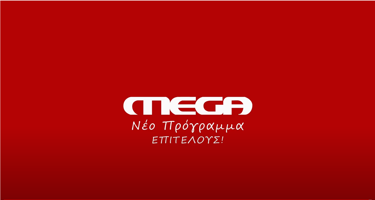 Τηλεθέαση εβδομάδας 2 – 8/9/2024: Πρώτο το Mega