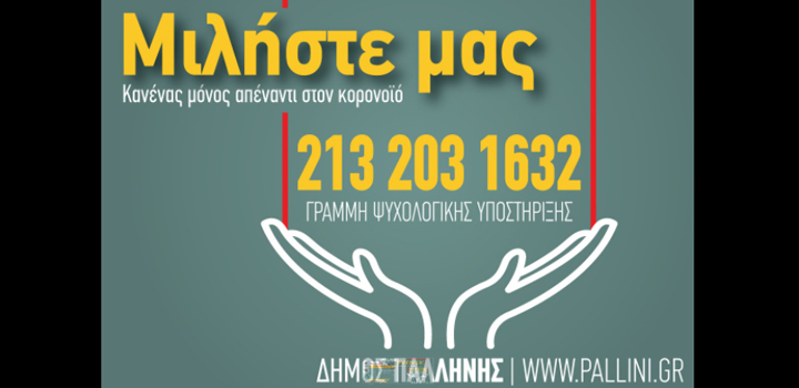 Παλλήνη: «Βοήθεια στο σπίτι – Κανένας μόνος απέναντι στον ιό». Τηλέφωνα και Email επικοινωνίας