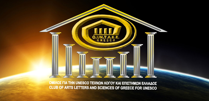 Ευχές από τον Όμιλο για την UNESCO Τεχνών, Λόγου & Επιστημών Ελλάδος και μήνυμα Προέδρου κ. Νίνας Διακοβασίλη