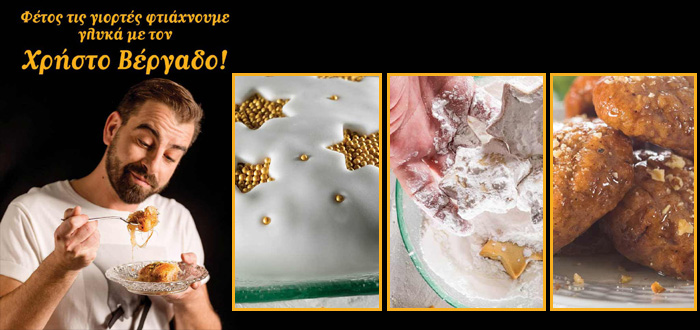 Φέτος τις γιορτές φτιάχνουμε γλυκά με τον Χρήστο Βέργαδο (συνταγές για μελομακάρονα, κουραμπιέδες και βασιλόπιτα)