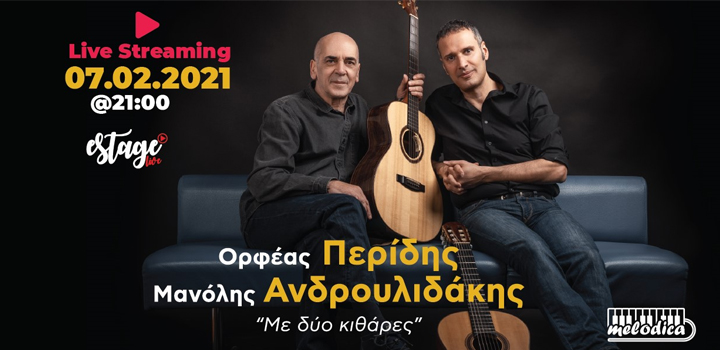 Ορφέας Περίδης και Μανόλης Ανδρουλιδάκης – Live streaming συναυλία (7-2-2021)