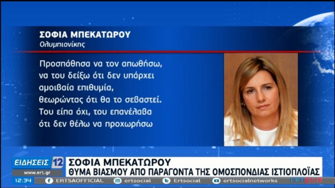 Η συγκλονιστική εξομολόγηση της Σοφίας Μπεκατώρου για τη σεξουαλική κακοποίησή της