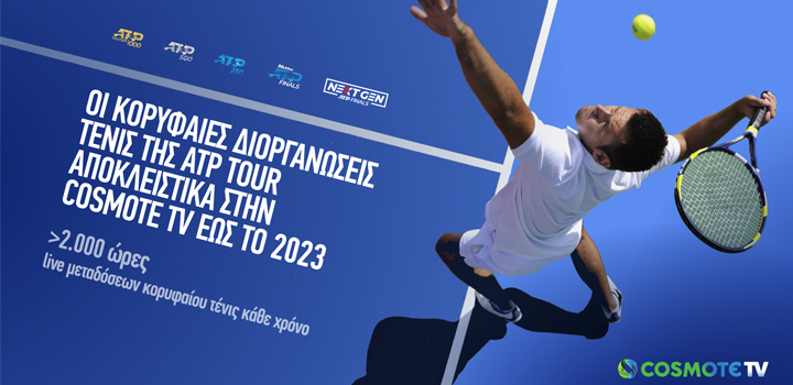 Οι κορυφαίες διοργανώσεις τένις της ATP Tour αποκλειστικά στην COSMOTE TV έως το 2023