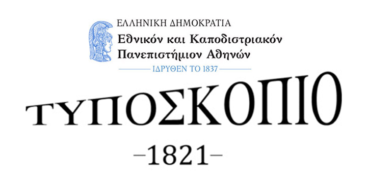 «Τυποσκόπιο 1821»: Ερευνητικό πρόγραμμα ευρετηρίασης των εφημερίδων στην Ελληνική Επανάσταση – 4 εφημερίδες – 3.000 λήμματα από το ΕΚΠΑ