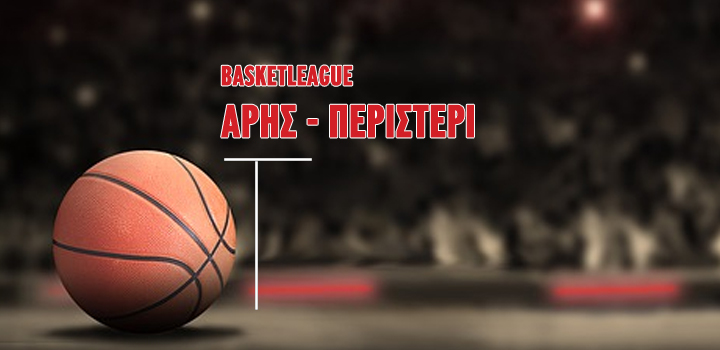 LIVE: ΑΡΗΣ – ΠΕΡΙΣΤΕΡΙ (BASKETLEAGUE)