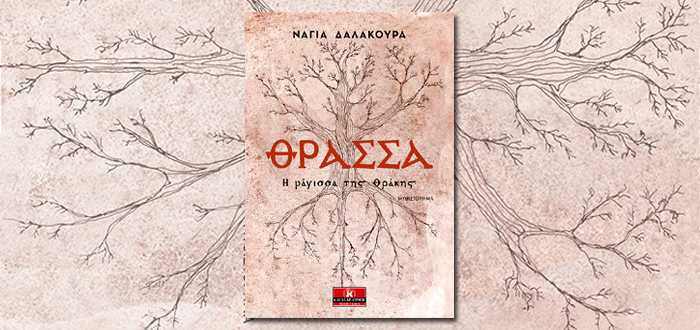 Διαδικτυακή Παρουσίαση Βιβλίου: “ΘΡΑΣΣΑ. Η μάγισσα  της Θράκης” της Νάγιας Δαλακούρα (24/02/21)