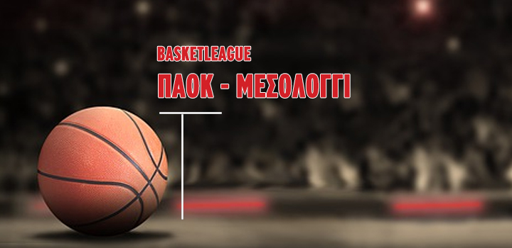 LIVE: ΠΑΟΚ – ΜΕΣΟΛΟΓΓΙ (BASKETLEAGUE)