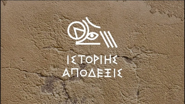 Διαθέσιμη η ψηφιακή έκθεση «ἱστορίης ἀπόδεξις»