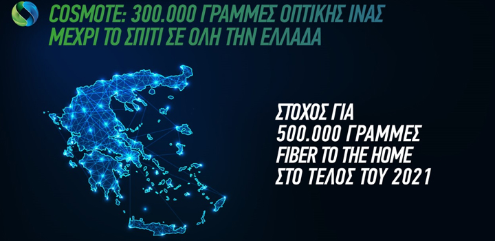 COSMOTE: πέτυχε τον φιλόδοξο στόχο των 300.000 γραμμών Fiber to the Home σε όλη την Ελλάδα