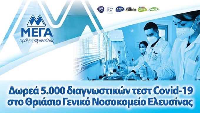 ΜΕΓΑ: Δωρεά 5.000 διαγνωστικών τεστ Cοvid-19 στο Θριάσιο Γενικό Νοσοκομείο Ελευσίνας