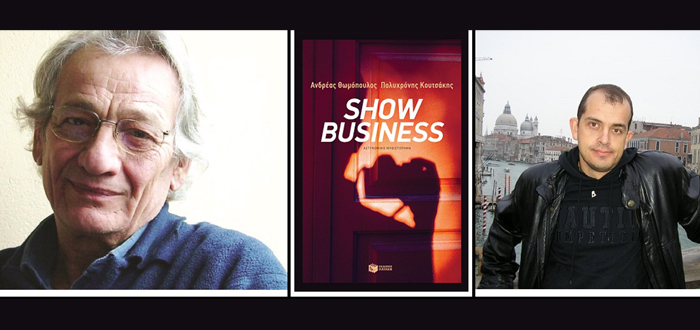 Διαδικτυακή Παρουσίαση Βιβλίου: «Show Business» των Ανδρέα Θωμόπουλου και Πολυχρόνη Κουτσάκη
