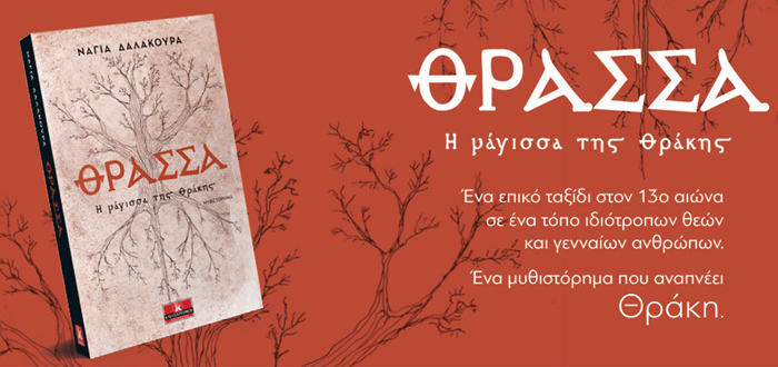 Social Book Tour: “Θράσσα – Η μάγισσα της Θράκης” της Νάγιας Δαλακούρα