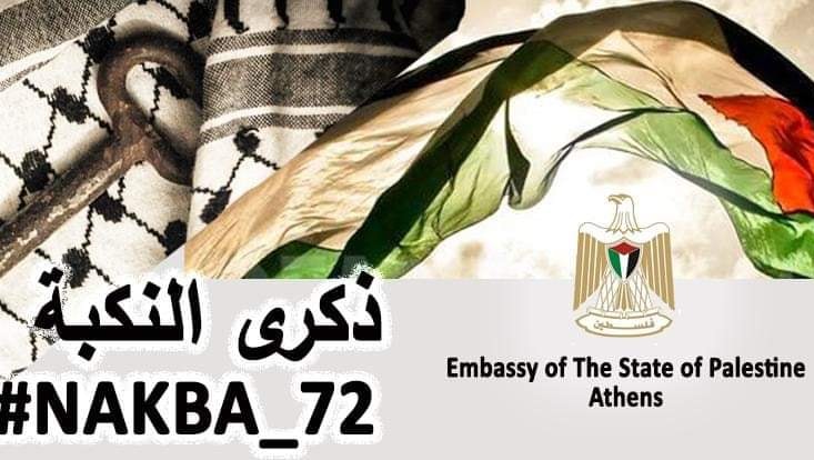 Embassy of the State of Palestine in Greece – ΑΝΑΚΟΙΝΩΣΗ: 30 Μαρτίου ημέρα της Παλαιστινιακής Γης
