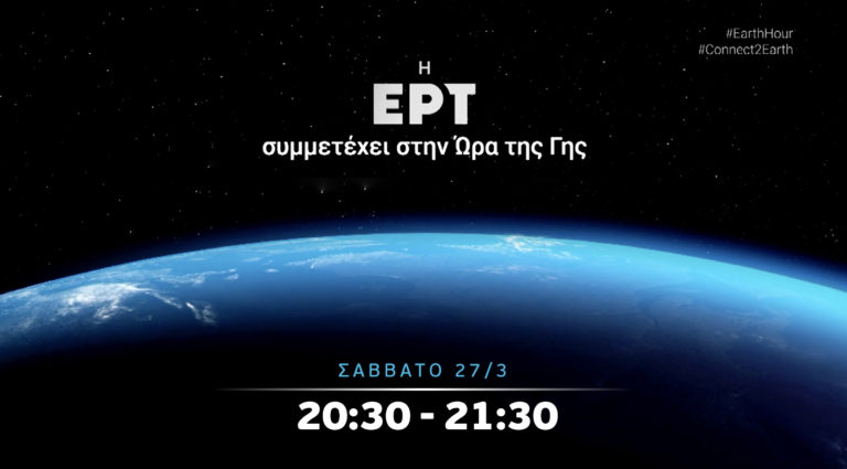 Η ΕΡΤ συμμετέχει στην «Ώρα της Γης» | Σάββατο 27.03.2021, στις 20:30