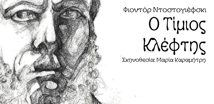 ΚΘΒΕ: «Ο Τίμιος Κλέφτης» του Φ. Ντοστογιέφσκι – Δραματοποιημένο ακρόαμα σε σκηνοθεσία Μαρίας Καραμήτρη